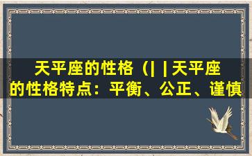 天平座的性格（|  | 天平座的性格特点：平衡、公正、谨慎  |）